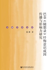 巴金《随想录》忏悔意识成因传播与影响力研究