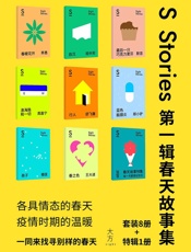 S-stories 第一辑·春天故事集
