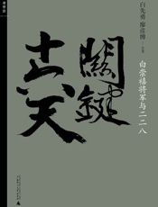 关键十六天：白崇禧将军与二二八