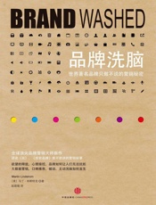 [品牌洗脑：世界著名品牌只做不说的营销秘密]马丁·林斯特龙