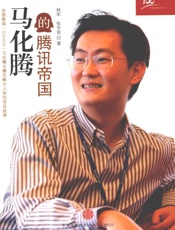 马化腾的腾讯帝国