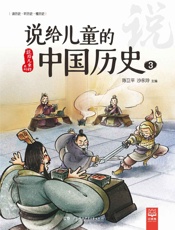 说给儿童的中国历史.3 - 陈卫平、沙永玲主编