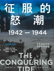 征服的怒潮：1942—1944，从瓜岛战役到菲律宾海战役