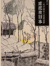 蹉跎坡旧事-沈博爱