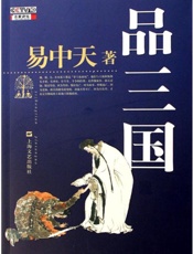 易中天品三国（上、下） (百家讲坛系列) - 易中天；中央电视台；中央电视台国际电视总公司