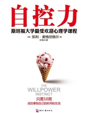 [自控力：斯坦福大学最受欢迎心理学课程]凯利·麦格尼格尔
