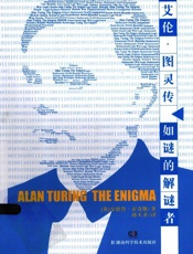艾伦·图灵传：如谜的解谜者