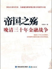 帝国之殇：晚清三十年金融战争
