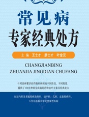常见病专家经典处方 - 王士才，廖士才，叶金汉