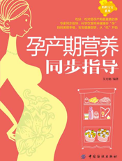 孕产期营养同步指导