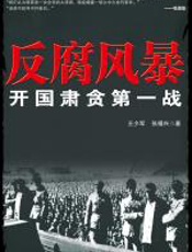 反腐风暴：开国肃贪第一战 - 王少军