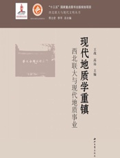 现代地质学重镇——西北联大与现代地质事业 - 王战,高远