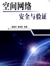 空间网络安全与验证 - 唐朝京,鲁智勇等