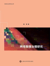 网络舆情治理研究