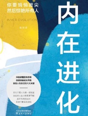 内在进化：你要悄悄拔尖然后惊艳所有人