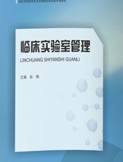 临床实验室管理 - 张琳