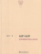 礼教与法律：法律移植时代的文化冲突