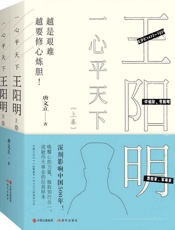 一心平天下：王阳明