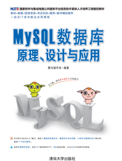 MySQL数据库原理、设计与应用