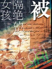 《被隔绝的女孩》---巴尔特·范埃斯