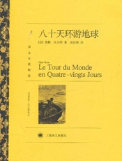 八十天环游地球(译文名著精选) - 儒勒·凡尔纳 (Jules Verne)