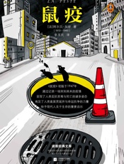 读客经典文库：鼠疫