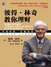 [彼得·林奇教你理财]彼得·林奇