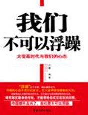 变革时代的心态：我们不可以浮躁 - 付娜