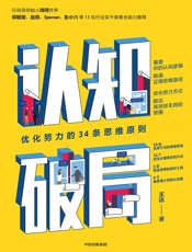 认知破局：优化努力的34条思维原则