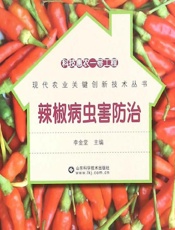 辣椒病虫害防治 - 李金堂主编