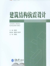 建筑结构抗震设计 - 桂国庆