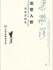 出世入世•梁漱溟随笔 (大学者随笔书系) - 梁漱溟