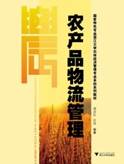 农产品物流管理