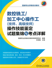 数控铣工_加工中心操作工（技师、高级技师）操作技能鉴定试题集锦与考点详解