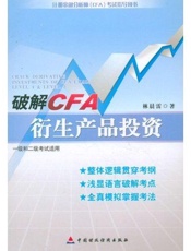 破解CFA衍生产品投资考试指导用书)