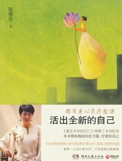 活出全新的自己 - 张德芬
