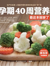 孕期40周营养看这本就够了