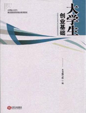 大学生创业基础