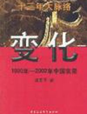 变化(1990年-2002年中国实录) - 凌志军