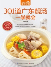 301道广东靓汤一学就会