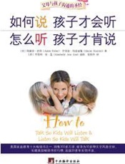 [如何说孩子才会听，怎么听孩子才肯说]阿黛尔·法伯