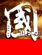 国士无双