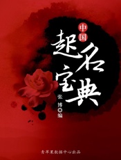 中国起名宝典