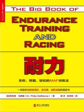 耐力：无伤、燃脂、轻松的MAF训练法_(一本助你消除啤酒肚、游泳 - 菲利普•马费通_(Dr._Philip_Maffetone)