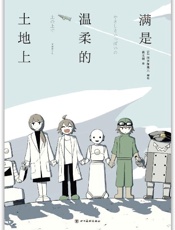 满是温柔的土地上