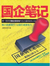 国企笔记