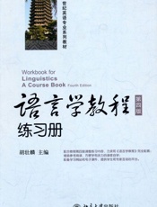 语言学教程练习册