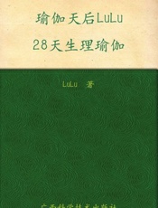 瑜伽天后LuLu28天生理瑜伽