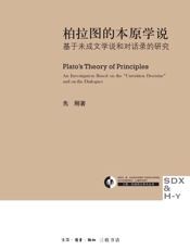 柏拉图的本原学说_基于未成文学说和对话录的研究