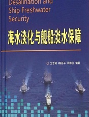 海水淡化与舰船淡水保障 - 方志刚,杨岳平,周德佳